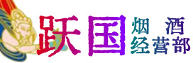 广州市海珠烟酒回收:茅台酒,酒瓶,洋酒,名酒,冬虫夏草,老酒,广州市海珠跃国烟酒经营部