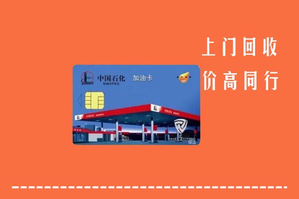 广州市海珠回收加油卡